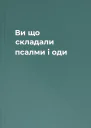 Ви що складали псалми і оди
