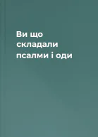 Ви що складали псалми і оди