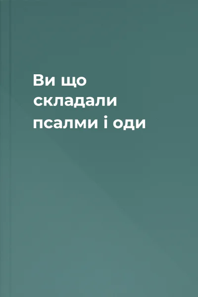 Ви що складали псалми і оди