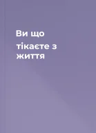 Ви що тікаєте з життя