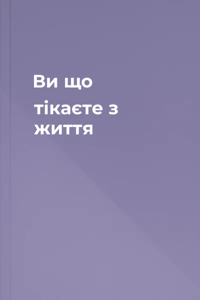 Ви що тікаєте з життя