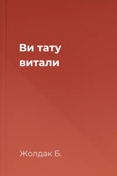 Ви тату витали