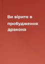 Ви вірите в пробудження дракона