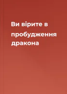 Ви вірите в пробудження дракона