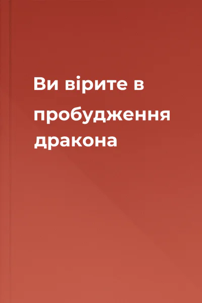 Ви вірите в пробудження дракона