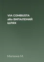 VIA COMBUSTA або ВИПАЛЕНИЙ ШЛЯХ