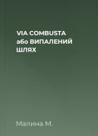 VIA COMBUSTA або ВИПАЛЕНИЙ ШЛЯХ