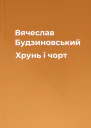 Вячеслав Будзиновський Хрунь і чорт
