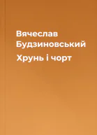 Вячеслав Будзиновський Хрунь і чорт