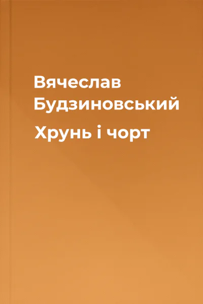 Вячеслав Будзиновський Хрунь і чорт