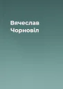 Вячеслав Чорновіл