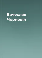 Вячеслав Чорновіл