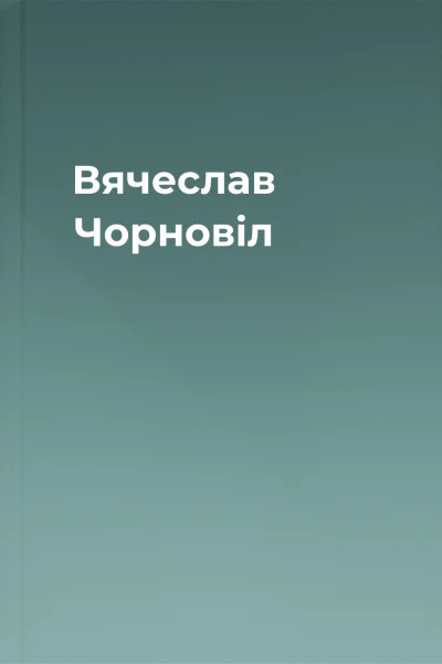 Вячеслав Чорновіл