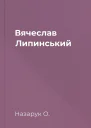 Вячеслав Липинський