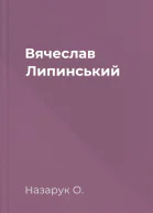 Вячеслав Липинський