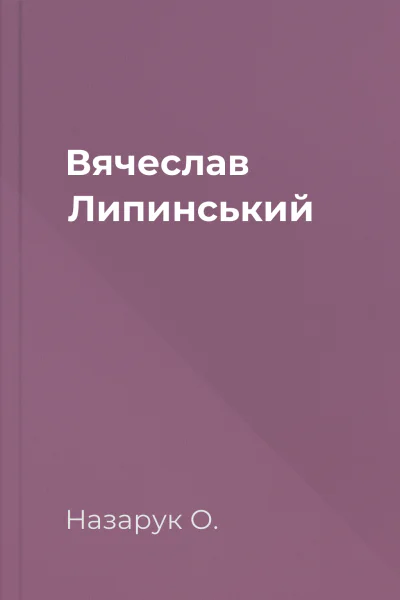 Вячеслав Липинський