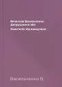 Вячеслав Васильченко Дворушники або Євангеліє від вовкулаки