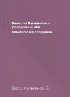 Вячеслав Васильченко Дворушники або Євангеліє від вовкулаки