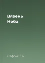 Вязень Неба