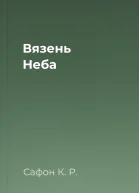 Вязень Неба