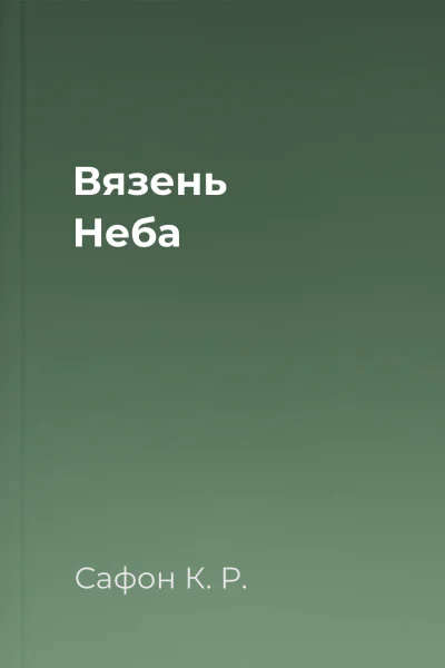 Вязень Неба