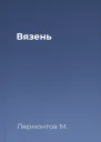 Вязень