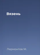 Вязень
