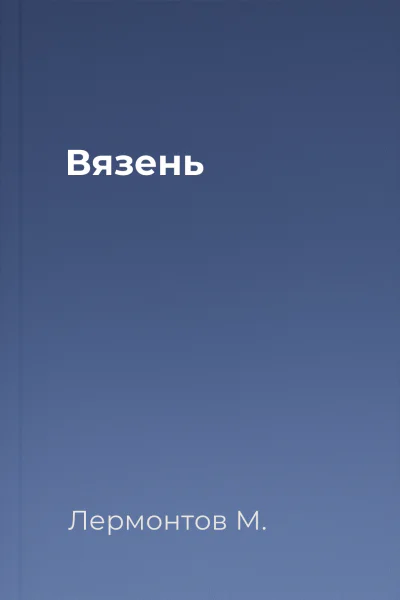Вязень