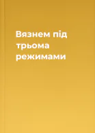 Вязнем під трьома режимами