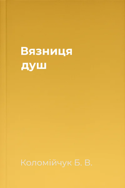 Вязниця душ Вязниця душ