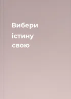 Вибери істину свою