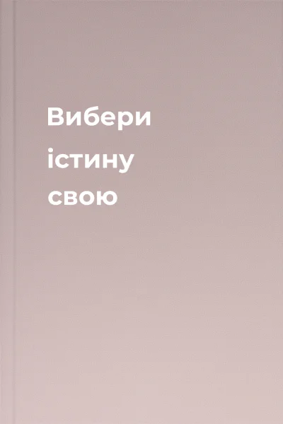 Вибери істину свою