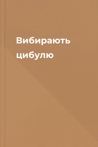 Вибирають цибулю