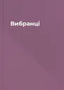 Вибранці