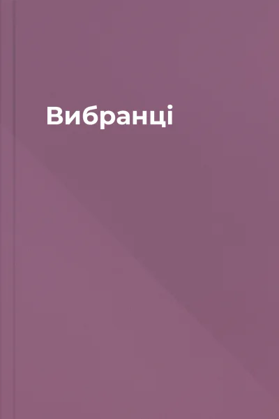 Вибранці