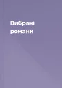 Вибрані романи