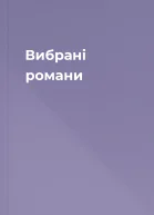 Вибрані романи
