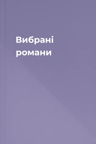 Вибрані романи Вибрані романи