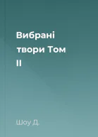 Вибрані твори Том II