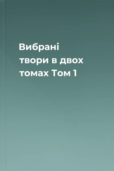 Вибрані твори в двох томах Том 1