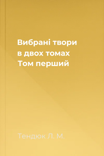 Вибрані твори в двох томах Том перший