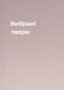 Вибрані твори