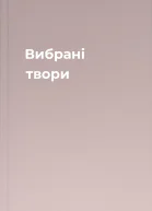 Вибрані твори