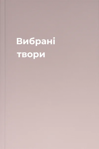 Вибрані твори