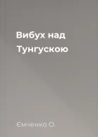 Вибух над Тунгускою