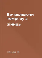 Вичавлюючи темряву з зіниць