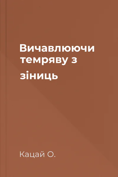 Вичавлюючи темряву з зіниць
