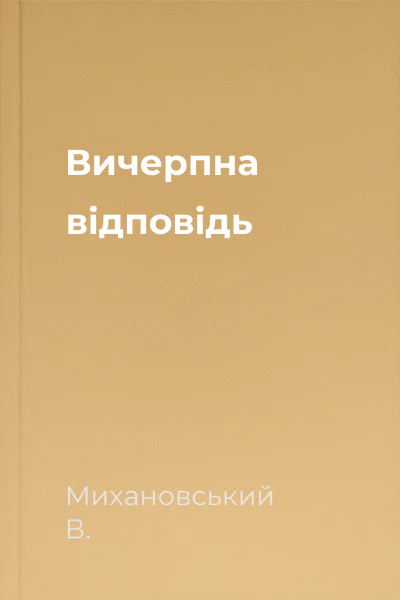 Вичерпна відповідь