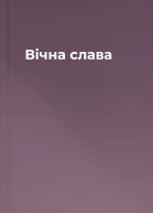 Вічна слава