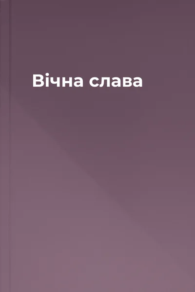 Вічна слава